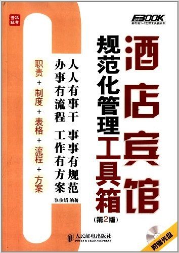 酒店宾馆规范化管理工具箱(第2版)(附光盘)