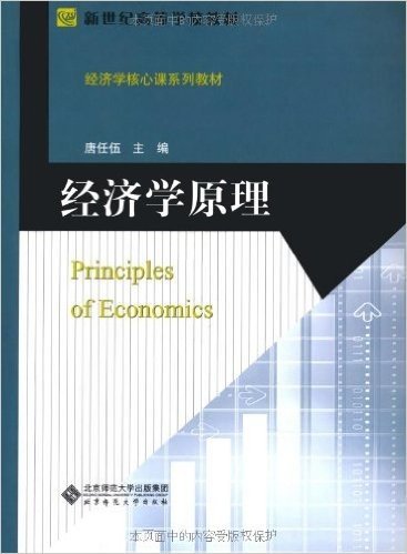 新世纪高等学校教材•经济学核心课系列教材:经济学原理