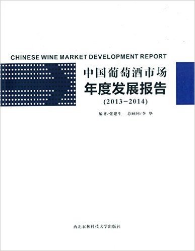 中国葡萄酒市场年度发展报告(2013-2014)
