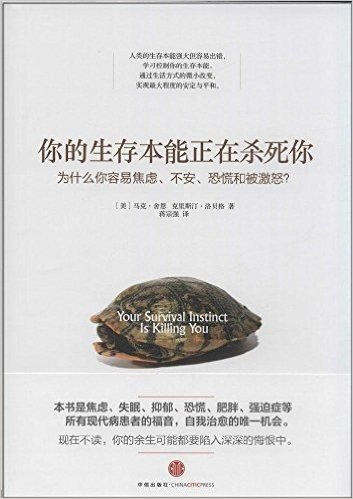 你的生存本能正在杀死你:为什么你容易焦虑、不安、恐慌和被激怒