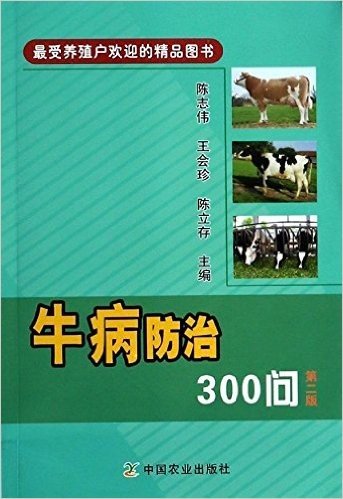 牛病防治300问(第2版)