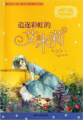经典女孩成长小说艾米莉系列:追逐彩虹的艾米莉