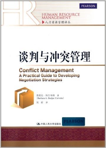 人力资源管理译丛:谈判与冲突管理