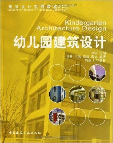 幼儿园建筑设计(附光盘1张)