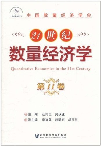 中国数量经济学会:21世纪数量经济学(第11卷)