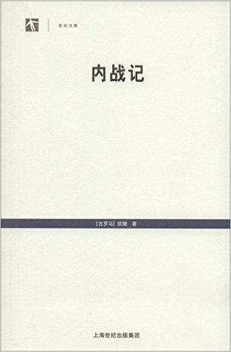 世纪人文系列丛书·世纪文库:内战记