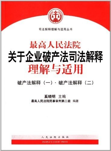 最高人民法院关于企业破产法司法解释理解与适用-破产法解释(一).破产法解释(二)