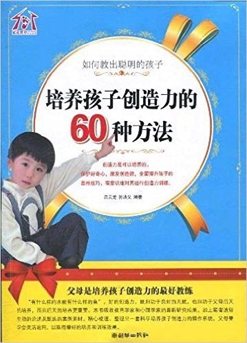 如何教出聪明的孩子:培养孩子创造力的60种方法