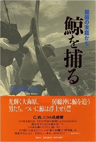 鯨を捕る 鯨組の末裔たち