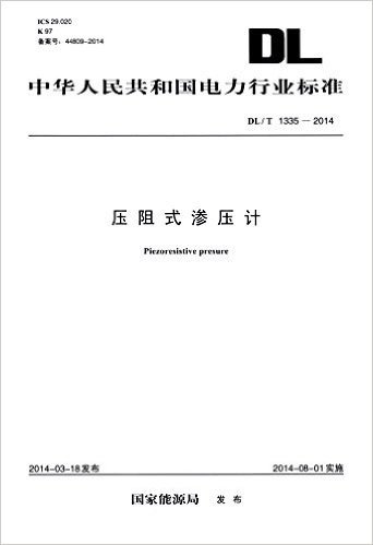 中华人民共和国电力行业标准:压阻式渗压计(DL/T1335-2014)