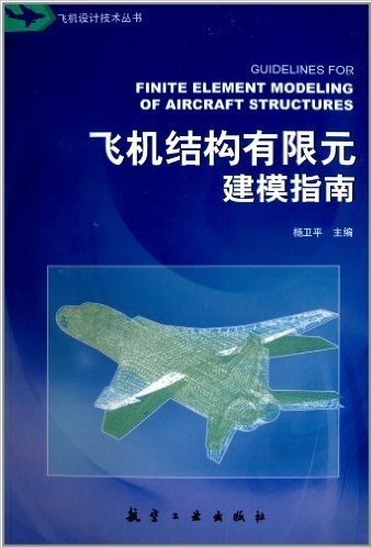 飞机设计技术丛书:飞机结构有限元建模指南