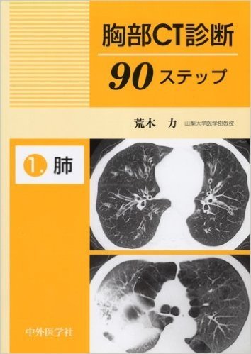 胸部CT診断90ステップ 1