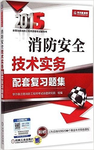 (2015)全国注册消防工程师资格考试辅导书:消防安全技术实务配套复习题集(附三科目教材精讲30个黄金考点网络课程)