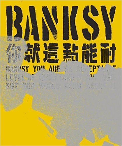 Banksy:你就這點能耐