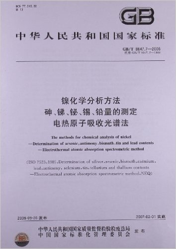 镍化学分析方法:砷、锑、铋、锡、铅量的测定、电热原子吸收光谱法(GB/T 8647.7-2006)