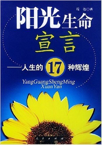 阳光生命宣言(人生的17种辉煌)