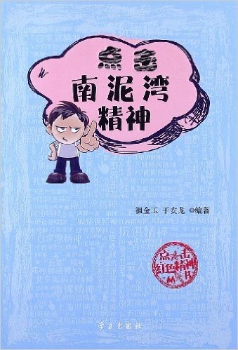 点击红色精神丛书:点击南泥湾精神