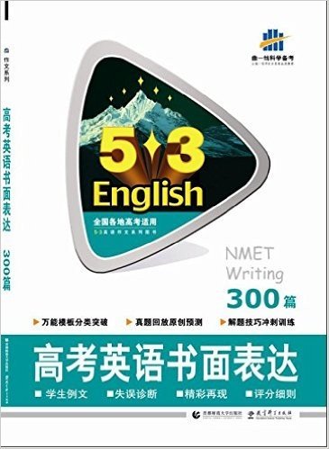 高考英语书面表达(300篇)/5·3英语作文系列图书