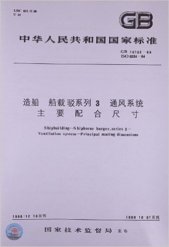 造船 船载驳系列3 通风系统主要配合尺寸(GB 10102-88)