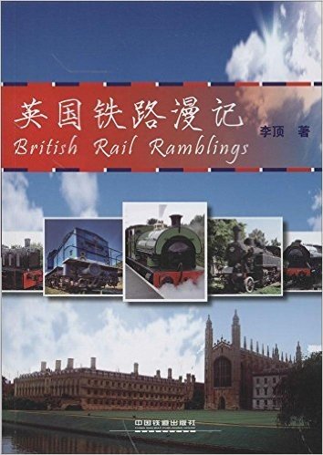英国铁路漫记