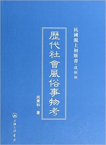 历代社会风俗事物考(复制版)(精)/民国沪上初版书