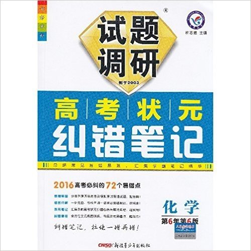 2015秋 七彩梦想 试题调研 高考状元纠错笔记 化学 第6版 总结常见易错易混 汇集学霸笔记精华 新疆青少年出版社