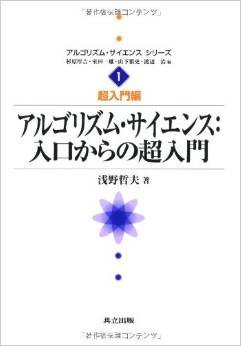 アルゴリズム·サイエンス:入口からの超入門