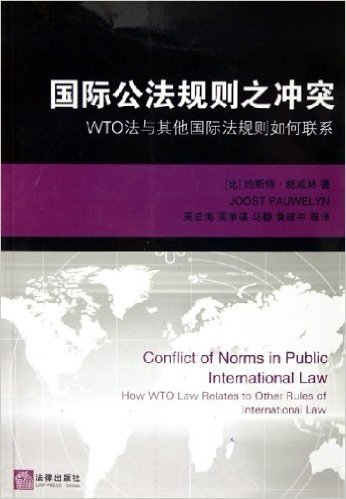 国际公法规则之冲突:WTO法与其他国际法规则如何联系