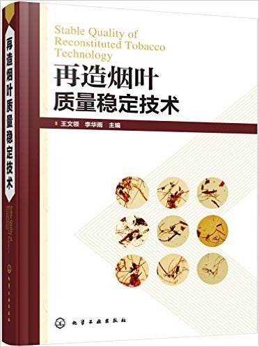 再造烟叶质量稳定技术