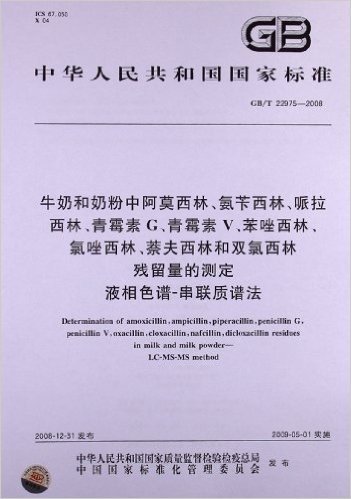 牛奶和奶粉中阿莫西林、氨苄西林、哌拉西林、青霉素G、青霉素V、苯唑西林、氯唑西林、萘夫西林和双氯西林残留量的测定 液相色谱-串联质谱法(GB/T 22975-2008)