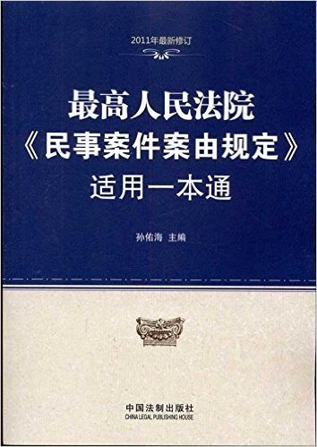 最高人民法院《民事案件案由规定》适用一本通(2011年最新修订)