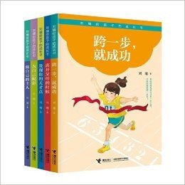 刘墉给孩子的成长书(第二辑，共5册，华人世界首席励志大师专为孩子8-14岁定制编选，小故事、大视野，让孩子在快乐阅读中增加"成长力"，关注人格成长)