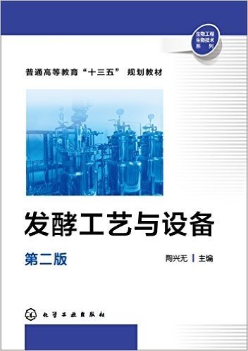 普通高等教育"十三五"规划教材·生物工程生物技术系列:发酵工艺与设备(第二版)