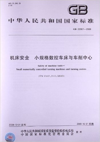 机床安全 小规格数控车床与车削中心(GB 22997-2008)