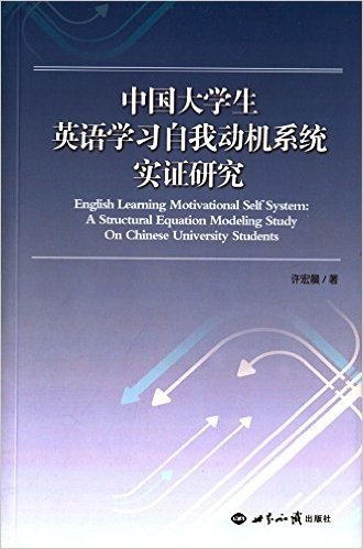 中国大学生英语学习自我动机系统实证研究