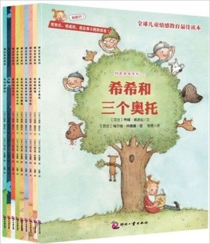 “顽皮希希系列”超值套装（9册）：全球儿童情感教育最佳读本，教会孩子怎样获得友情、快乐和成功！要快乐，要成功，我是难不倒的希希！