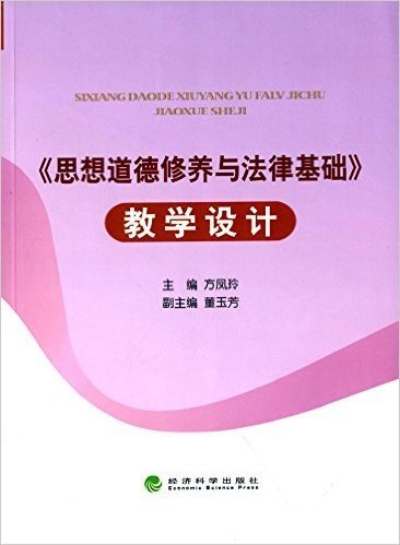 《思想道德修养与法律基础》教学设计