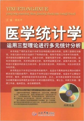 医学统计学:运用三型理论进行多元统计分析(附赠CD-ROM光盘1张)