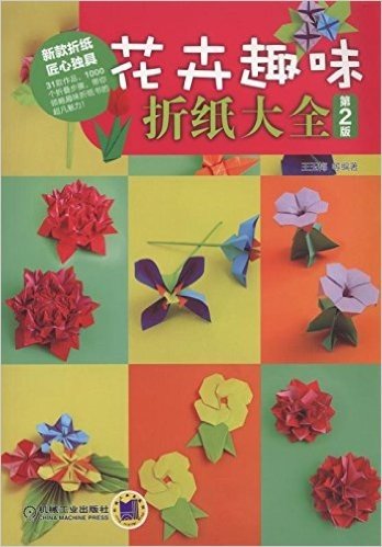 花卉趣味折纸大全(第2版)