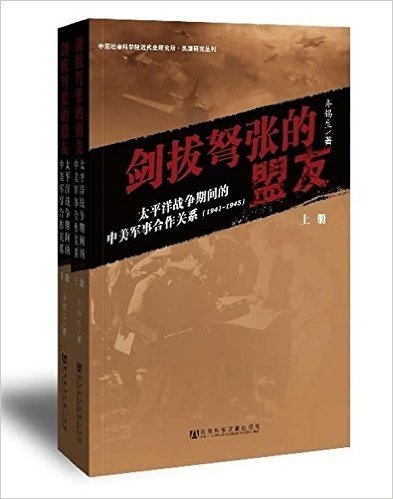 剑拔弩张的盟友:太平洋战争期间的中美军事合作关系(1941-1945)(套装上下册)