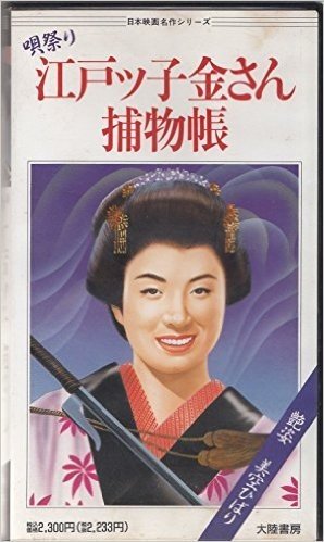 唄祭り江戸ッ子金さん捕物帳 [VHS]