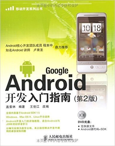 Google Android开发入门指南(第2版)(附DVD光盘1张)