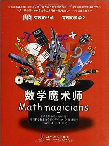 有趣的科学·有趣的数学2:数学魔术师