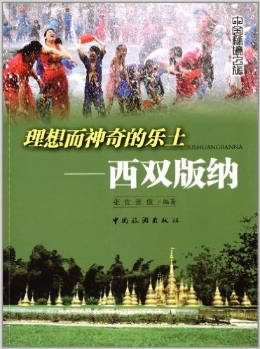 中国秘境之旅:理想而神奇的乐土·西双版纳