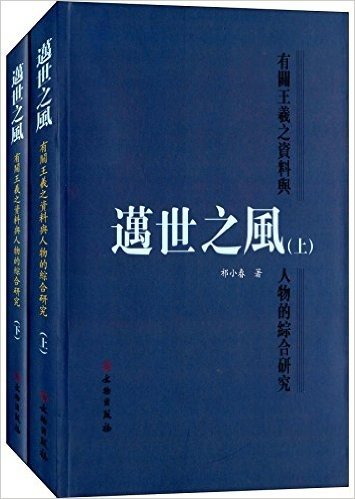 迈世之风:有关王羲之资料与人物的综合研究(套装共2册)