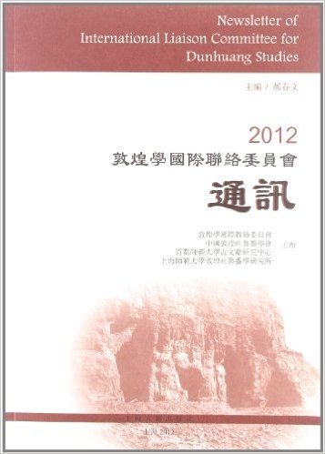 敦煌学国际联络委员会通讯(2012)