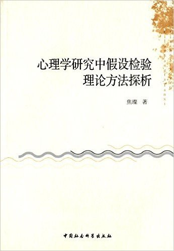 心理学研究中假设检验理论方法探析