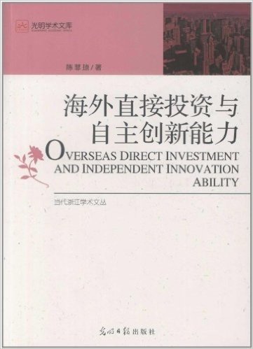 海外直接投资与自主创新能力