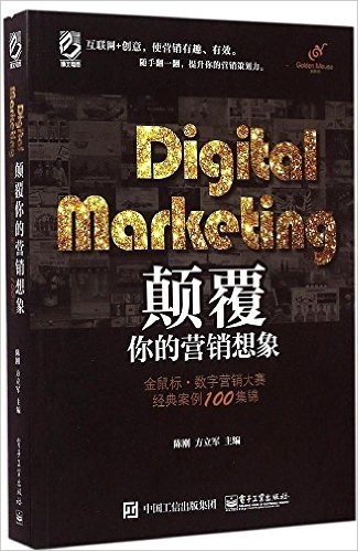 Digital Marketing颠覆你的营销想象:金鼠标·数字营销大赛经典案例100集锦(全彩)