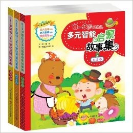 0-3岁婴幼儿多元智能启蒙故事集(红色卷+黄色卷+橙色卷)(套装共3册)